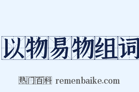 以物易物组词是什么意思的图片